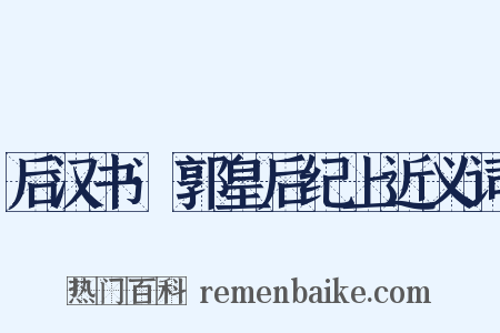 后汉书·郭皇后纪上近义词是什么意思的图片